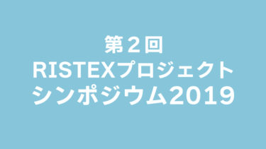 第2回 RISTEXプロジェクトシンポジウム2019開催のお知らせ