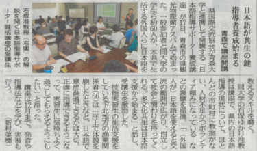 【新聞掲載】日本語が共生の鍵　指導者養成始まる　青森で講座開講