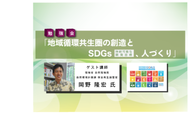 青森大学SDGs研究センター主催勉強会「地域循環共生圏の創造とSDGs（持続可能な開発目標）、人づくり」のお知らせ