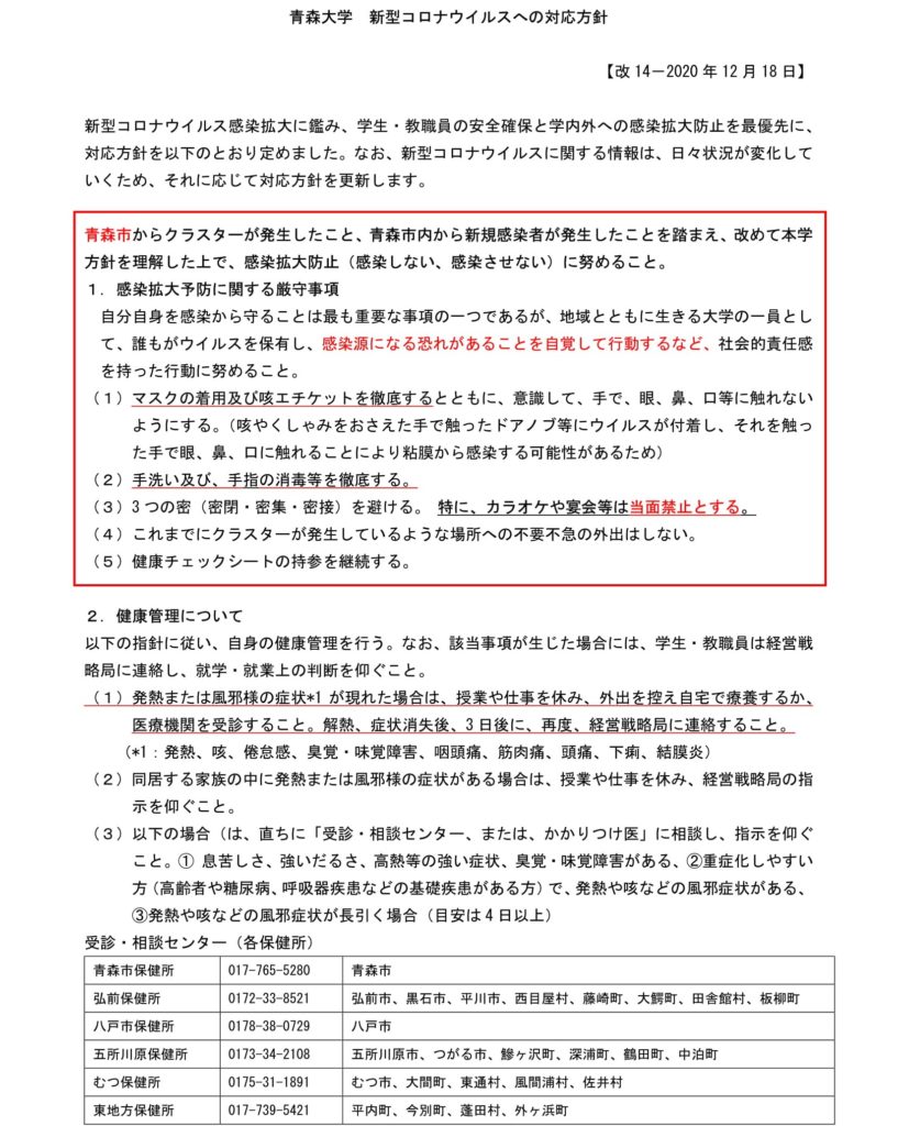 12月18日 青森大学 新型コロナウイルスへの対応方針 改14 青森大学
