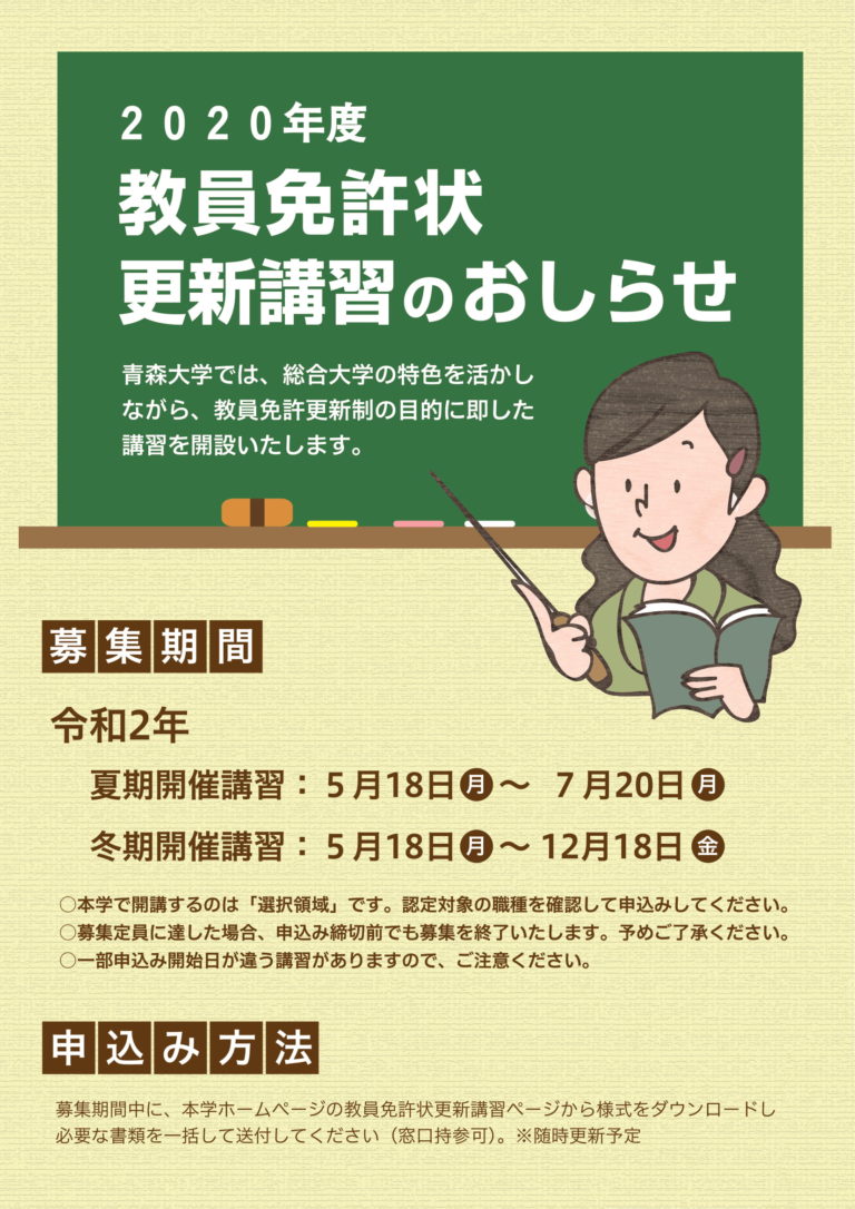 年度教員免許状更新講習のお知らせ 青森大学