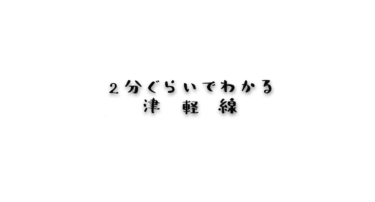 JR津軽線プロジェクト動画第2弾!