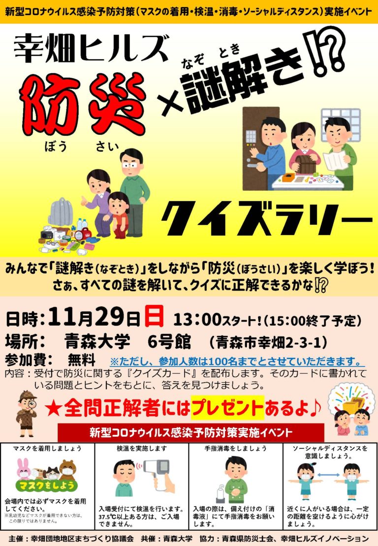 幸畑ヒルズ防災ｘ謎解き クイズラリー のお知らせ 青森大学