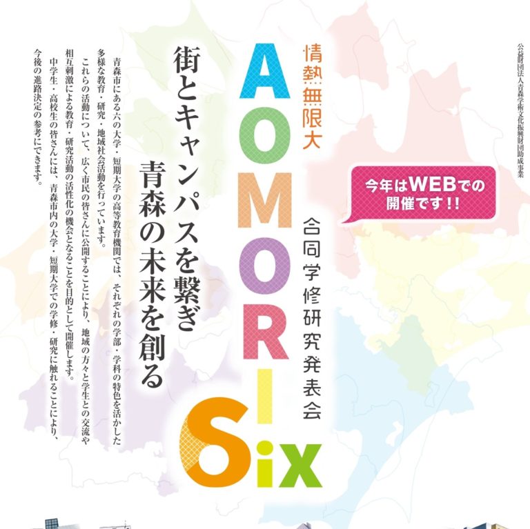 情熱無限大aomori Six 合同学修研究発表会がオンライン開催されています 青森大学