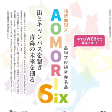 情熱無限大AOMORI SIX 合同学修研究発表会がオンライン開催されています