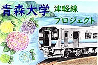 「JR津軽線プロジェクト」の活動をJR東日本盛岡支社がホームページで紹介しています！
