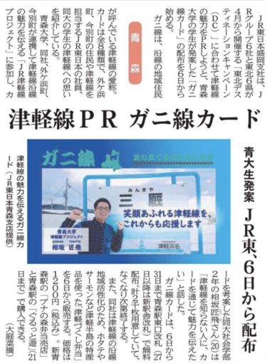 【新聞掲載】津軽線PR　ガニ線カード　青大生発案JR東、6日から配布