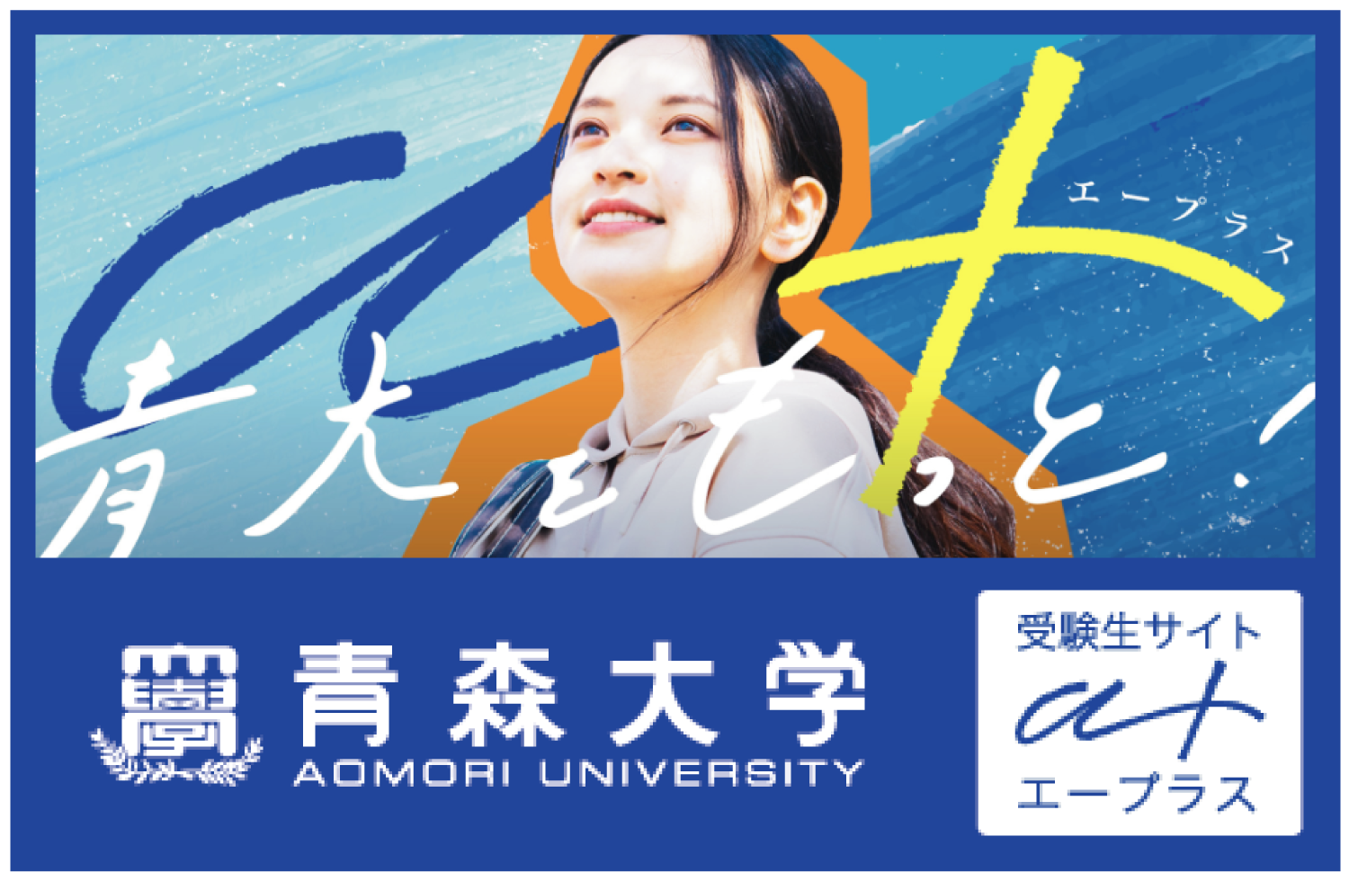 受験希望の方へ 学校法人青森山田学園 青森大学