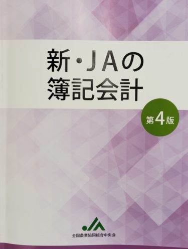 「東京キャンパス長　平野秀輔総合経営学部教授が「新・JAの簿記会計　第4版」を執筆しました。