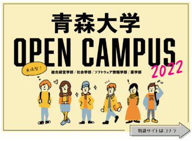 オープンキャンパス情報（6/13更新）