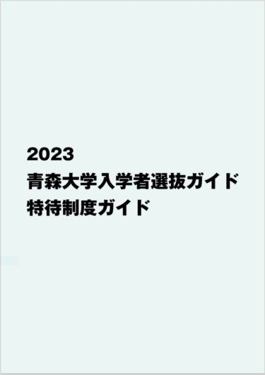 2023入学者選抜ガイド・特待制度ガイドを掲載いたしました（2022年6月21日）