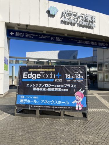 EdgeTech+2022見学(パシフィコ横浜)