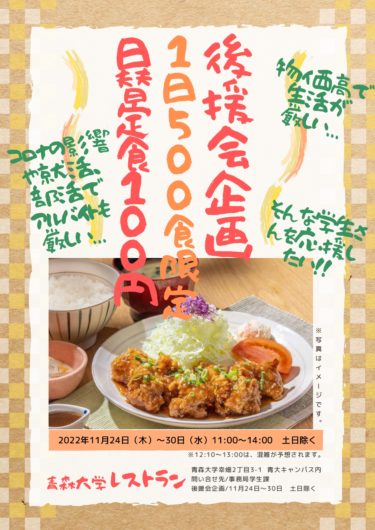 【学生課】大学レストラン日替定食１００円企画