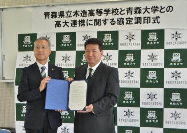 青森県立木造高等学校と青森大学との高大連携協定調印式」が執り行われました