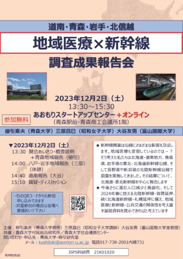 「地域医療×新幹線」科研調査成果報告会のお知らせ（12月2日開催）