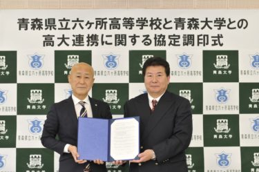 青森県立六ヶ所高等学校と高大連携協定を締結しました