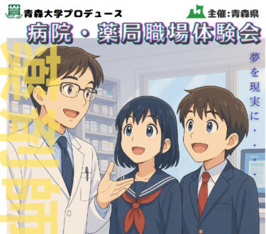 病院・薬局職場体験会を開催しました