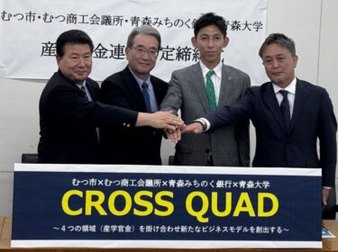 【連携協定】むつ市、むつ商工会議所、株式会社青森みちのく銀行、青森大学との産学官金連携協定を締結しました