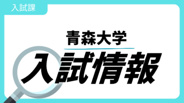 【出願登録開始】総合型選抜第Ⅰ期日程