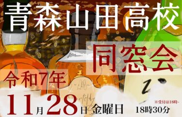 青森山田高等学校同窓会開催のお知らせ